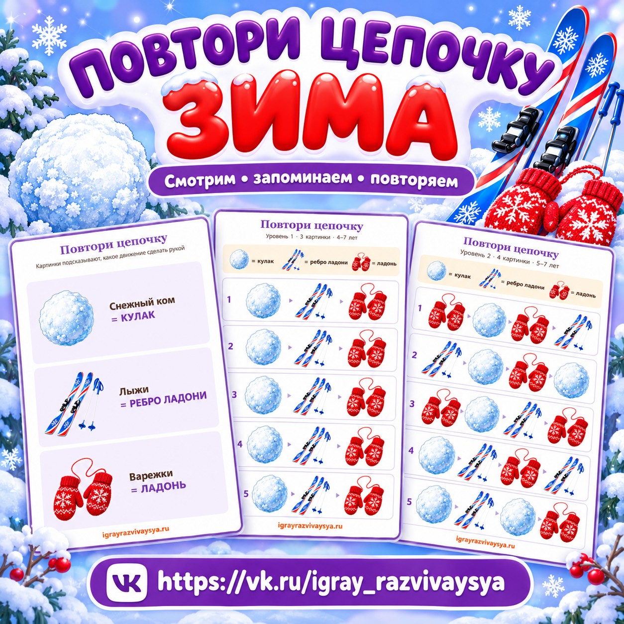 ПОВТОРИ ЦЕПОЧКУ ЗИМА — зима, память, 4-5 лет — скачать для детского сада