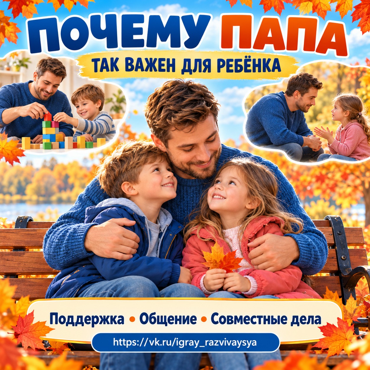 ПОЧЕМУ ПАПА ТАК ВАЖЕН ДЛЯ РЕБЁНКА — день отца, папка-передвижка, 4-5 лет — скачать для детского сада