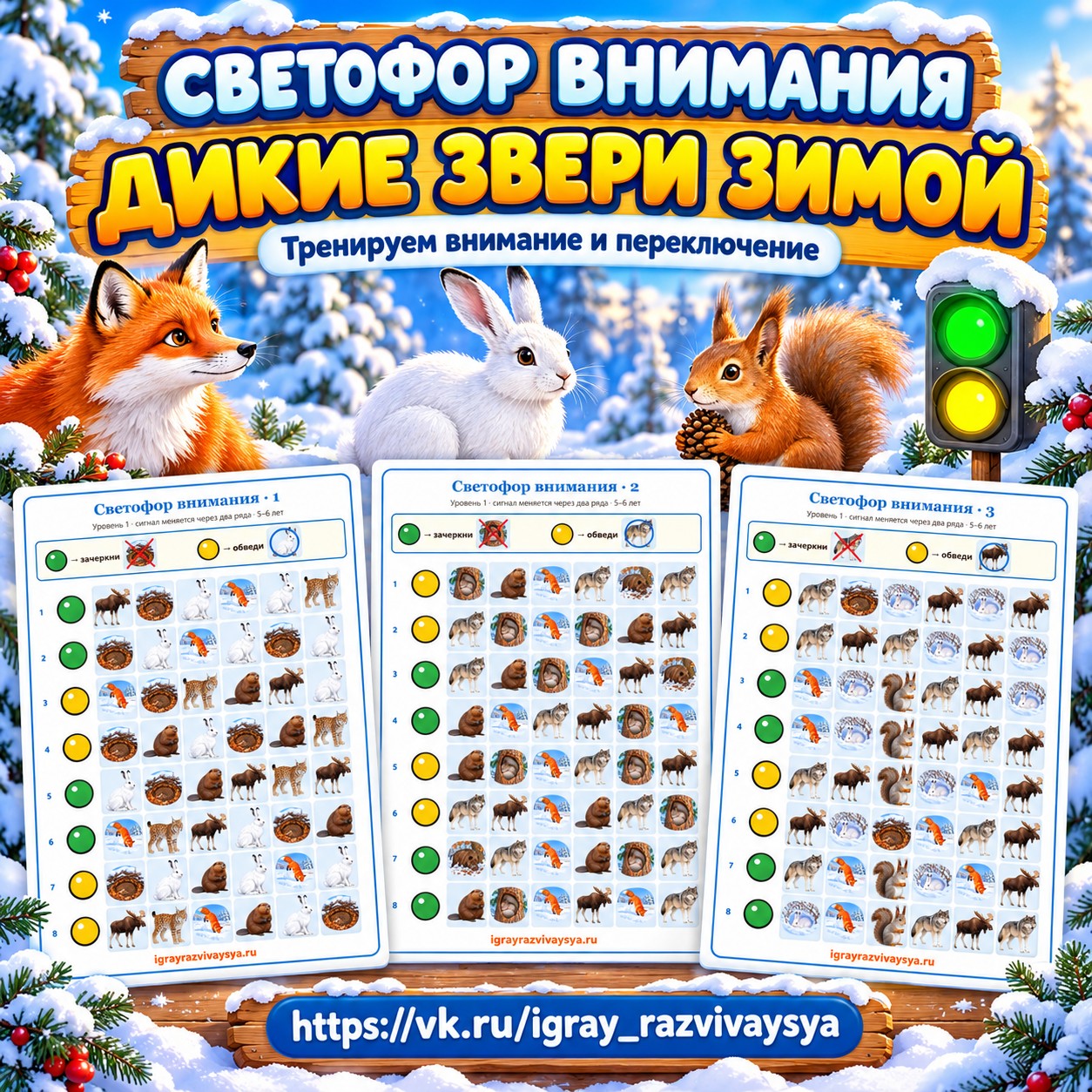 СВЕТОФОР ВНИМАНИЯ ДИКИЕ ЗВЕРИ ЗИМОЙ — зима, дикие животные, 4-5 лет — скачать для детского сада