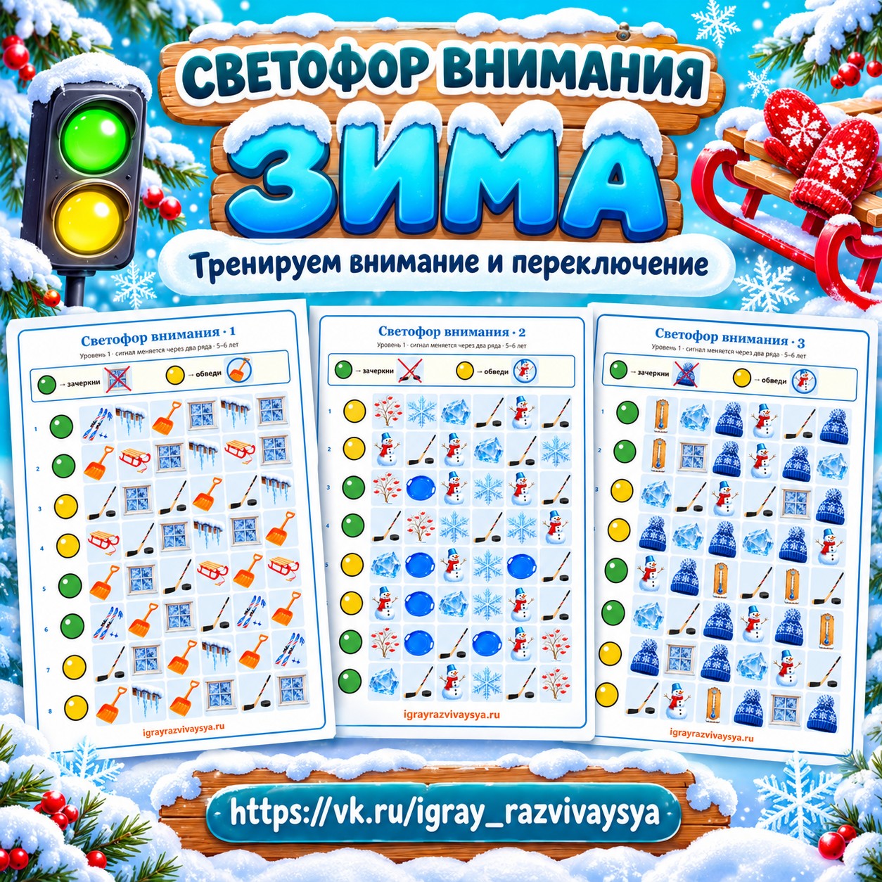 СВЕТОФОР ВНИМАНИЯ ЗИМА — зима, 4-5 лет, 5-7 лет — скачать для детского сада