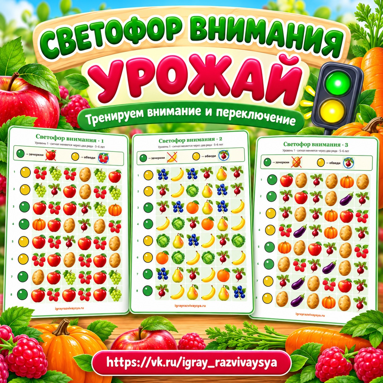 СВЕТОФОР ВНИМАНИЯ УРОЖАЙ — осень, овощи, фрукты — скачать для детского сада
