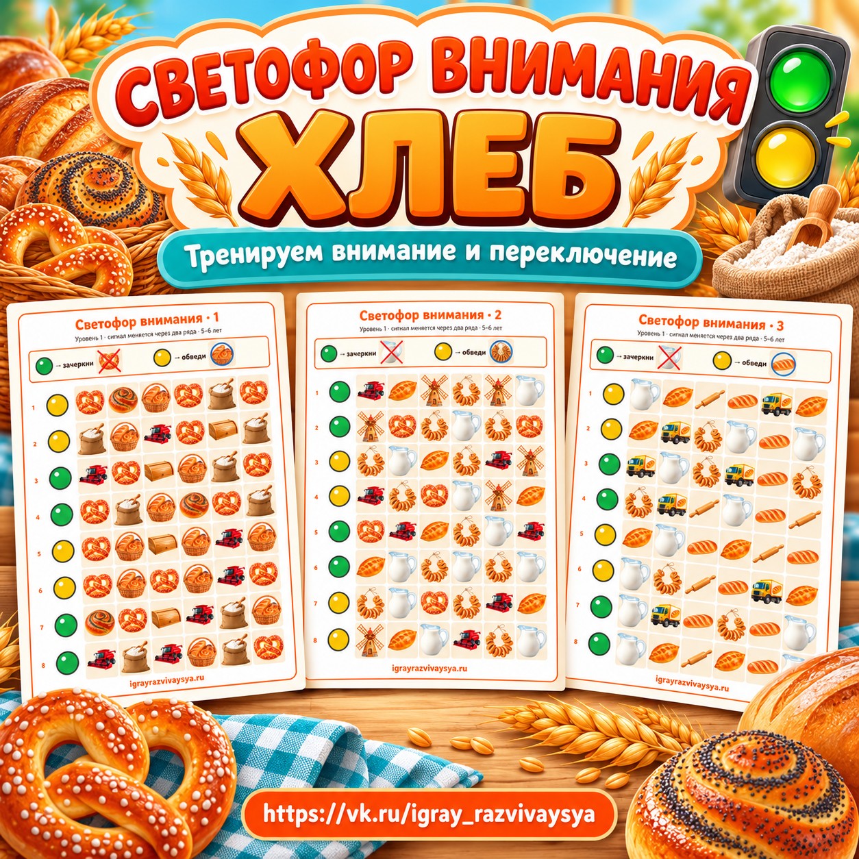 СВЕТОФОР ВНИМАНИЯ ХЛЕБ — хлеб, 4-5 лет, 5-7 лет — скачать для детского сада