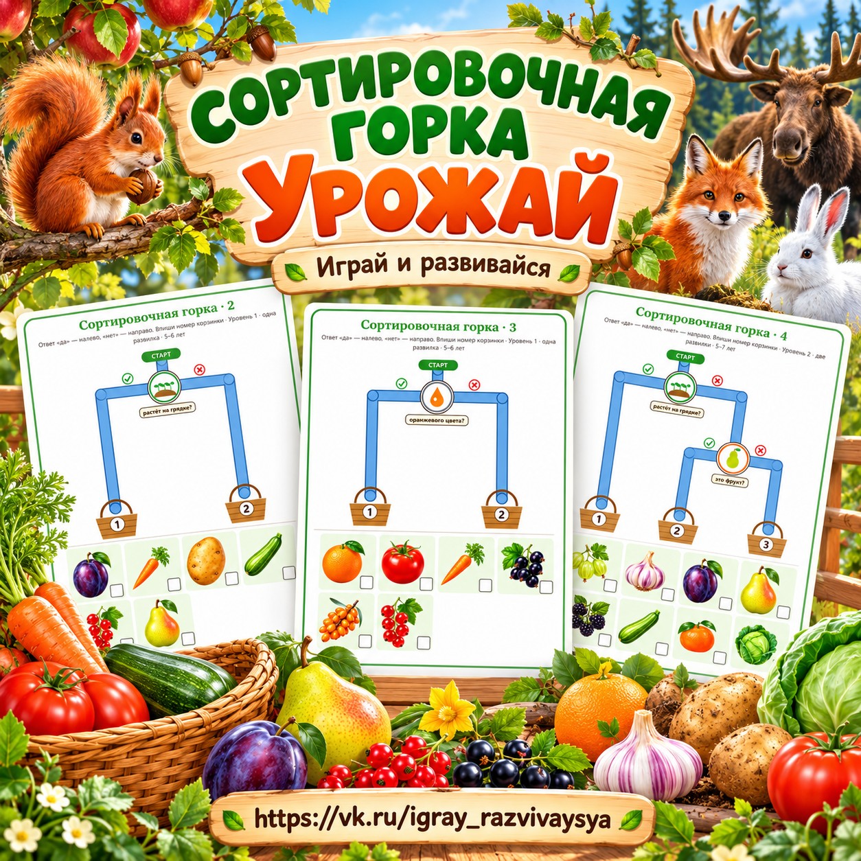 СОРТИРОВОЧНАЯ ГОРКА УРОЖАЙ — осень, овощи, фрукты — скачать для детского сада