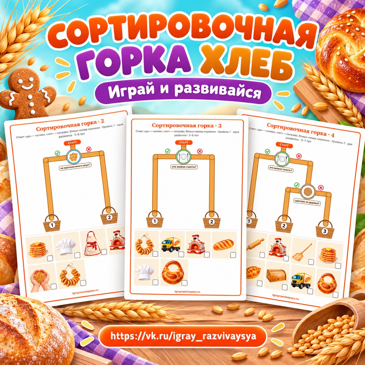 СОРТИРОВОЧНАЯ ГОРКА ХЛЕБ — хлеб, 4-5 лет, 5-7 лет — скачать для детского сада