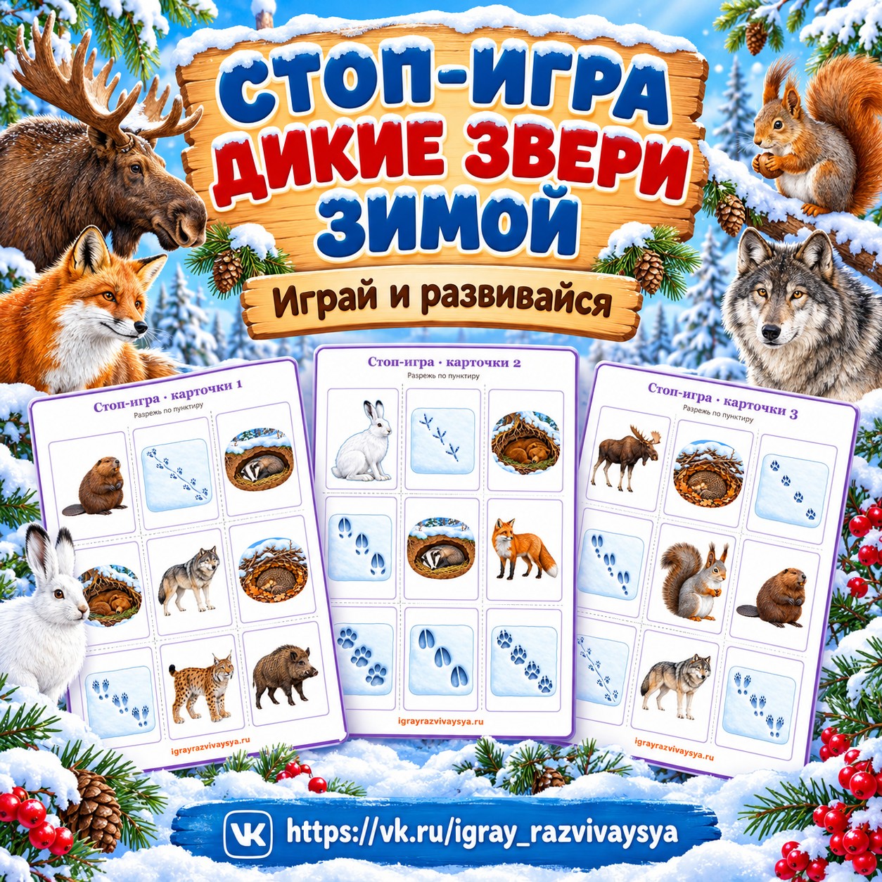 СТОП-ИГРА ДИКИЕ ЗВЕРИ ЗИМОЙ — зима, дикие животные, 4-5 лет — скачать для детского сада