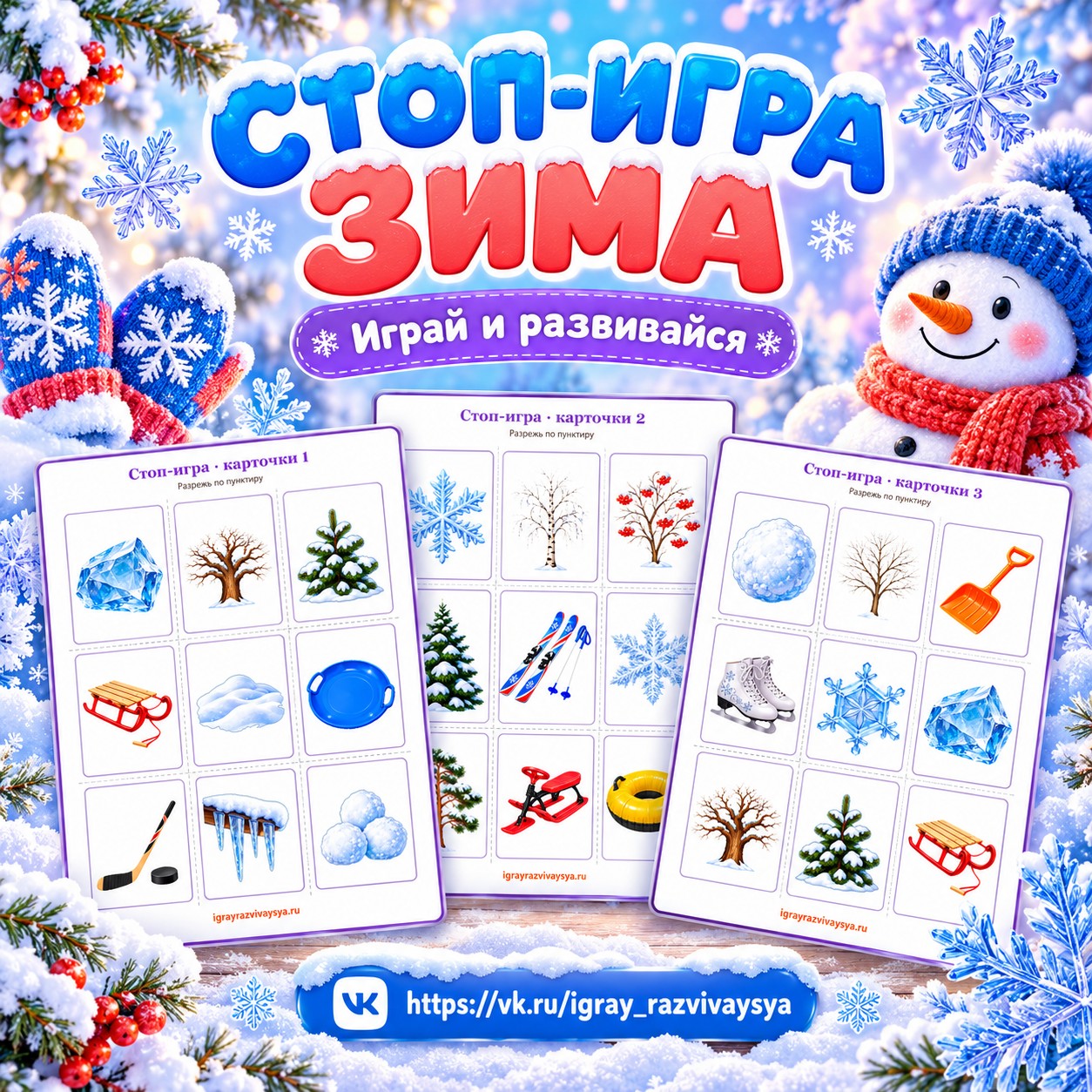 СТОП-ИГРА ЗИМА — зима, 4-5 лет, 5-7 лет — скачать для детского сада