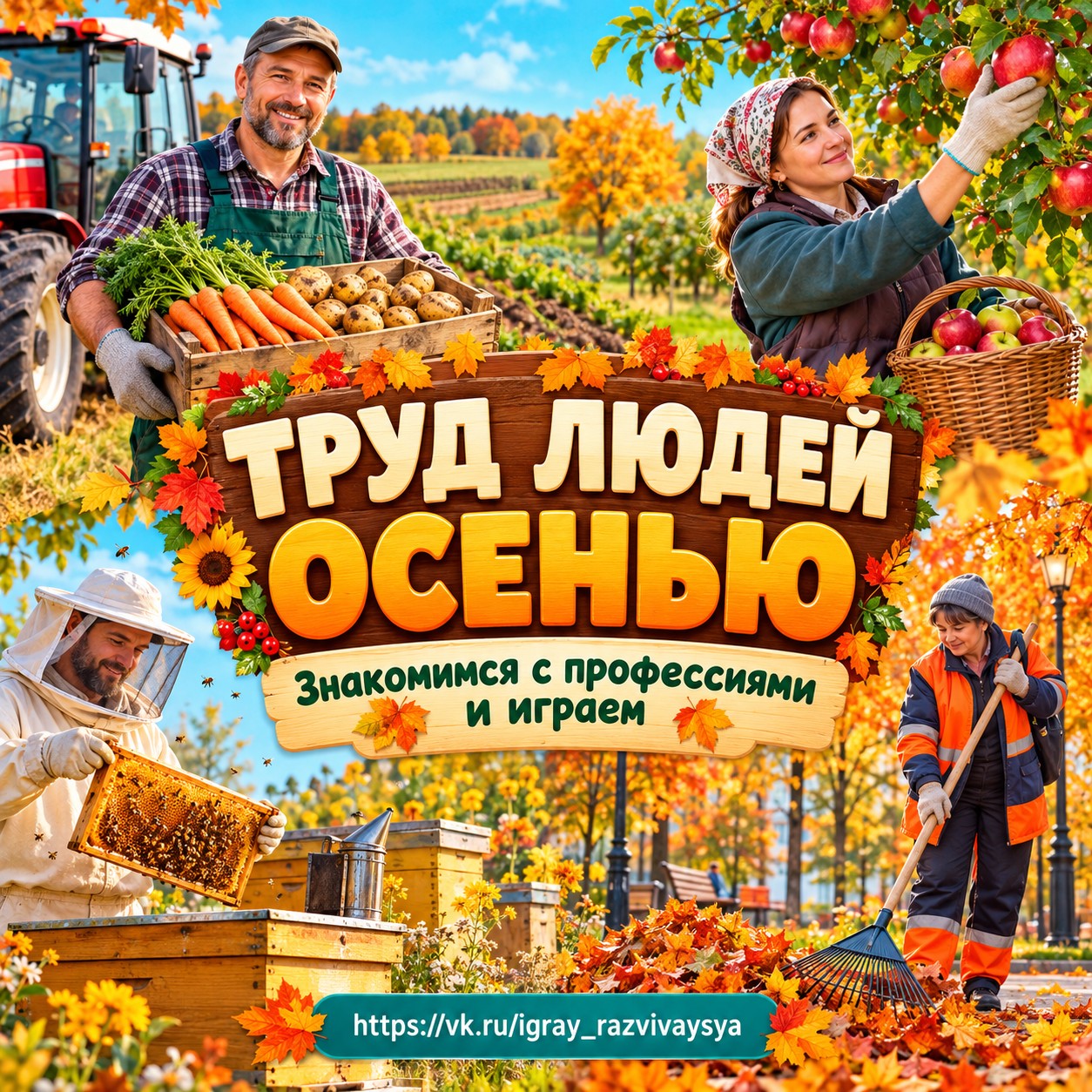 ТРУД ЛЮДЕЙ ОСЕНЬЮ — осень, 4-5 лет, 5-7 лет — скачать для детского сада