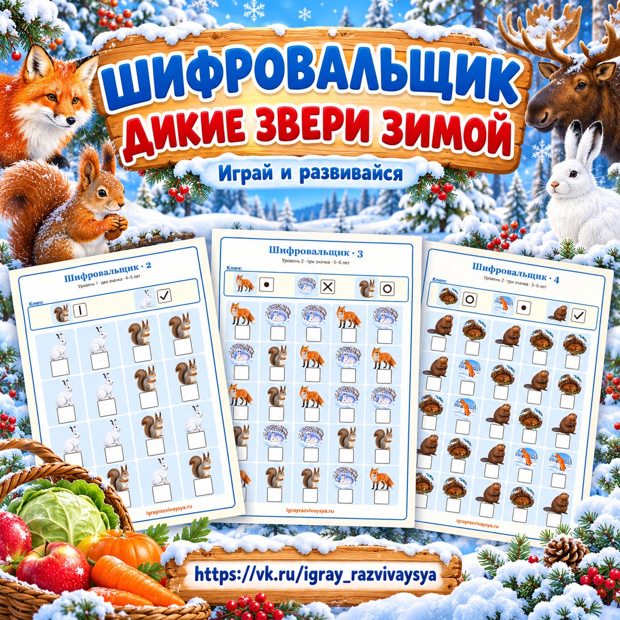 ШИФРОВАЛЬЩИК ДИКИЕ ЗВЕРИ ЗИМОЙ — зима, дикие животные, 4-5 лет — скачать для детского сада