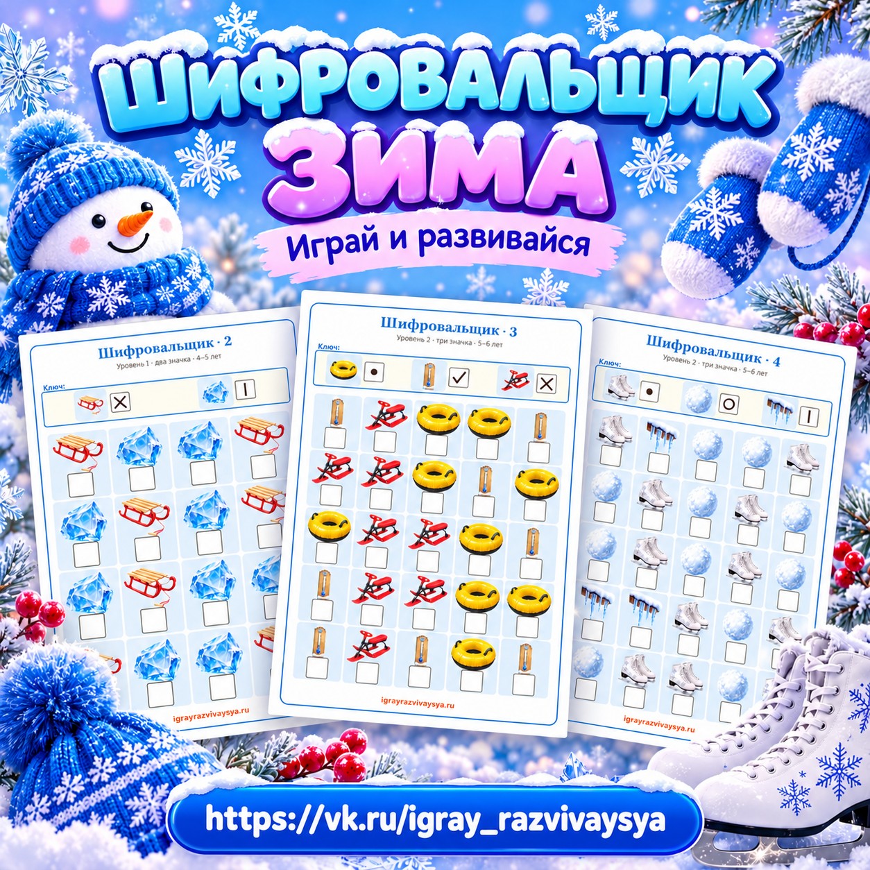 ШИФРОВАЛЬЩИК ЗИМА — зима, 4-5 лет, 5-7 лет — скачать для детского сада