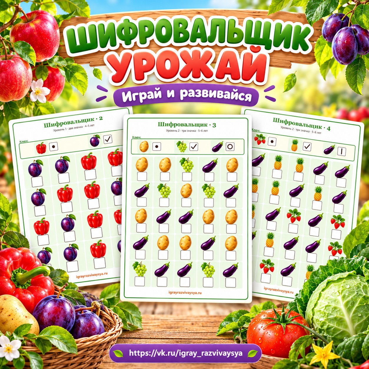 ШИФРОВАЛЬЩИК УРОЖАЙ — осень, овощи, фрукты — скачать для детского сада