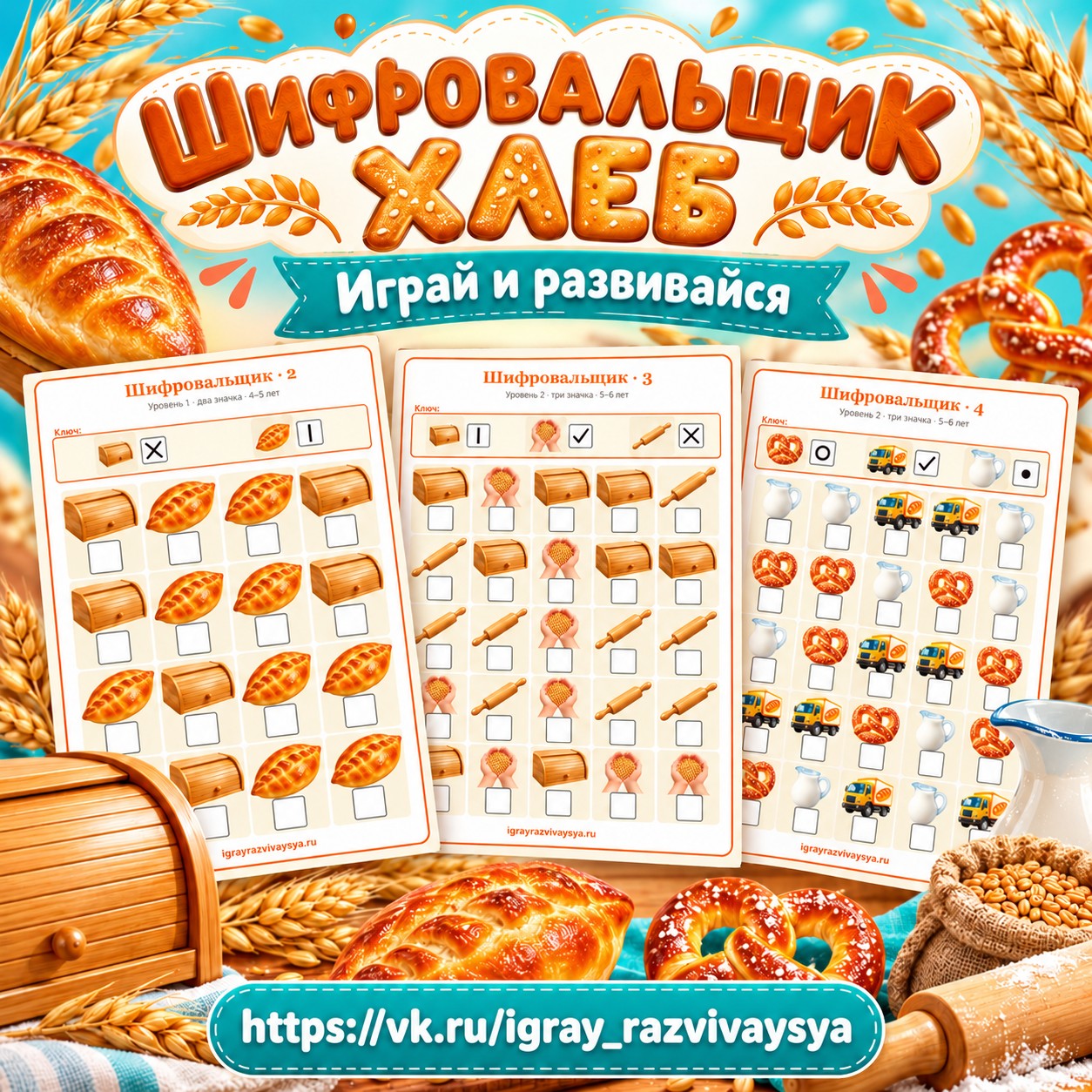 ШИФРОВАЛЬЩИК ХЛЕБ — хлеб, 4-5 лет, 5-7 лет — скачать для детского сада