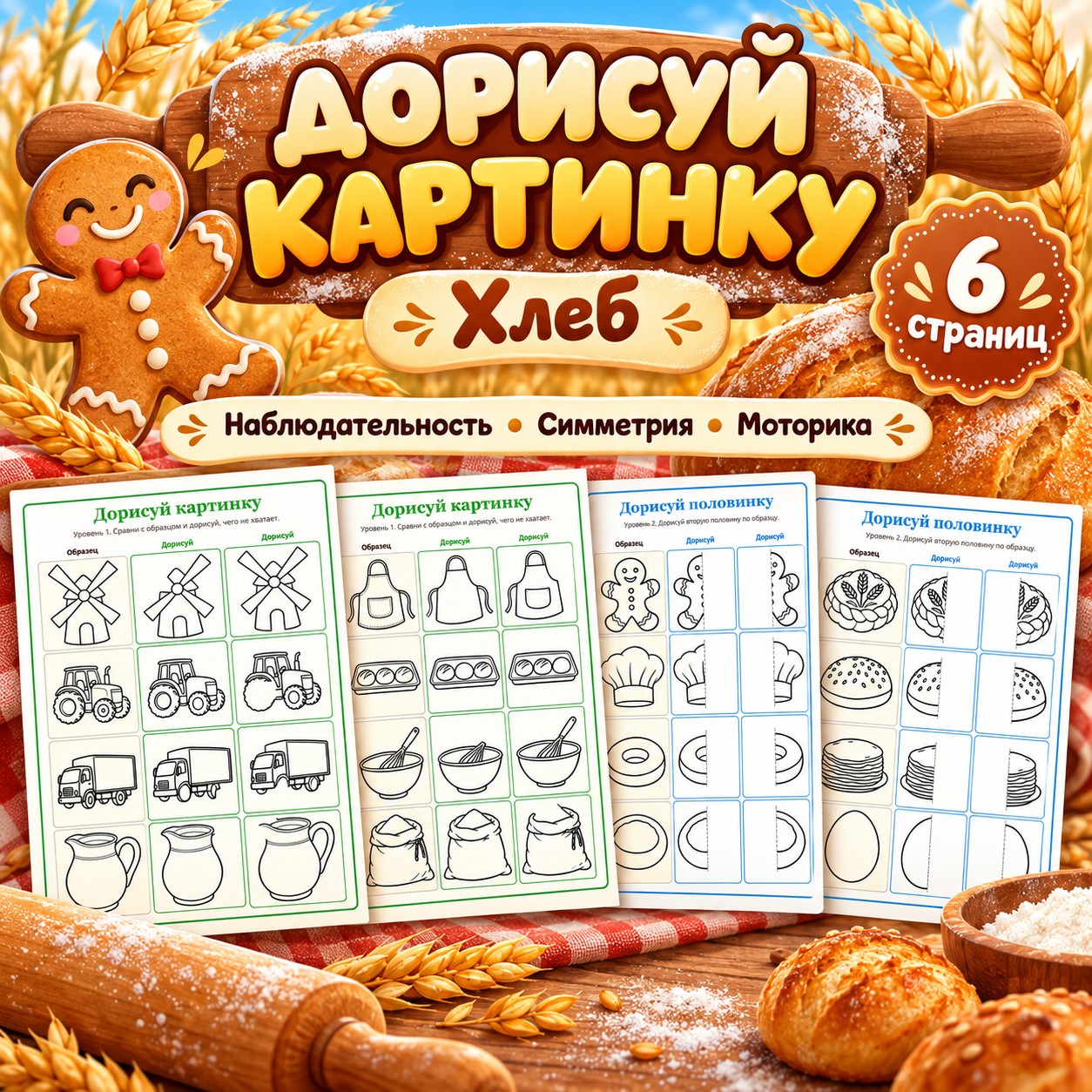 ДОРИСУЙ КАРТИНКУ ХЛЕБ — хлеб, 4-5 лет, 5-7 лет — скачать для детского сада