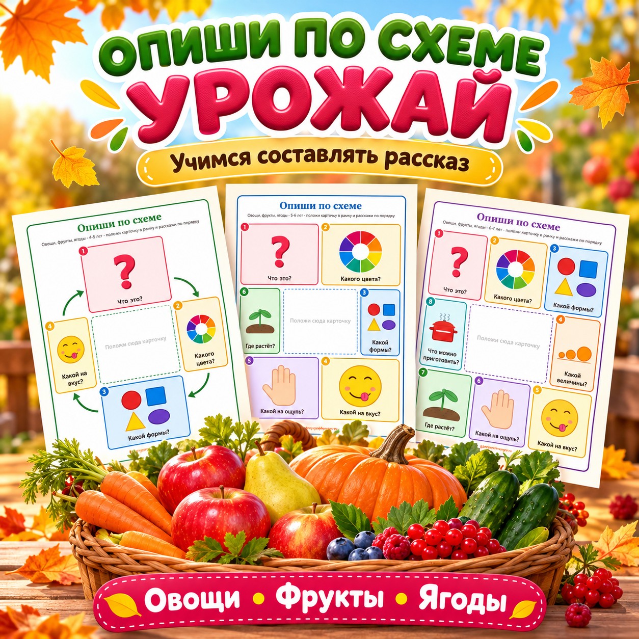 ОПИШИ ПО СХЕМЕ УРОЖАЙ — осень, овощи, фрукты — скачать для детского сада