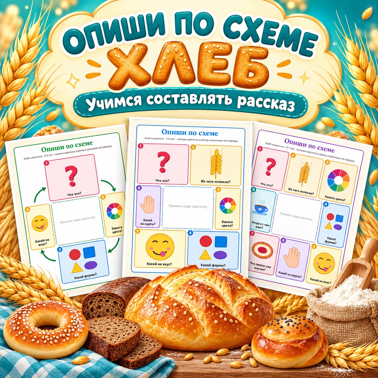 ОПИШИ ПО СХЕМЕ ХЛЕБ — хлеб, 4-5 лет, 5-7 лет — скачать для детского сада