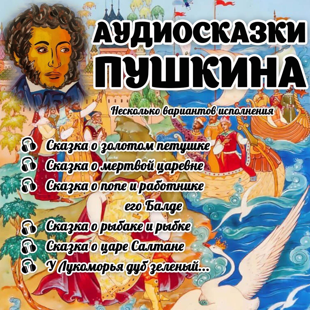 СКАЗКИ ПУШКИНА — сказки, стихи, чтение — для детского сада — Играй и Развивайся