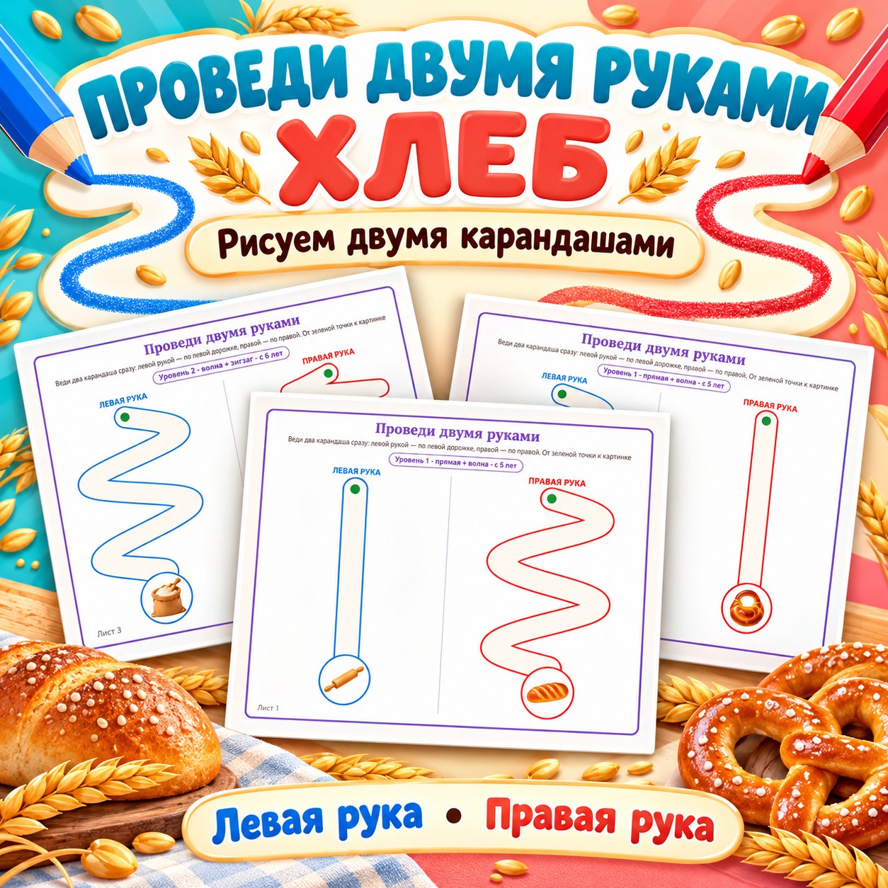 ПРОВЕДИ ДВУМЯ РУКАМИ ХЛЕБ — хлеб, нейроигры, 4-5 лет — скачать для детского сада