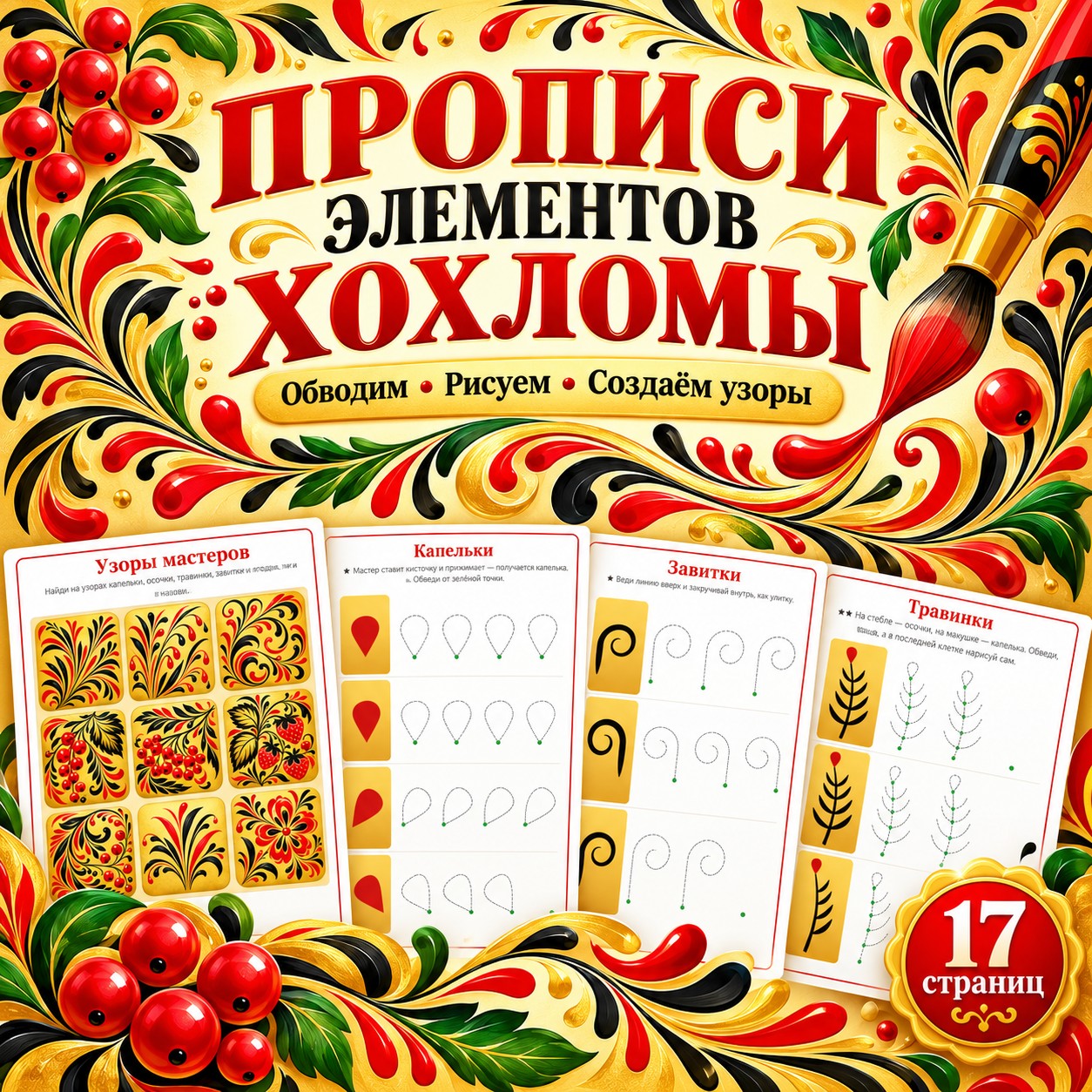 ПРОПИСИ ЭЛЕМЕНТОВ ХОХЛОМЫ — Хохлома, народные промыслы, 4-5 лет — скачать для детского сада