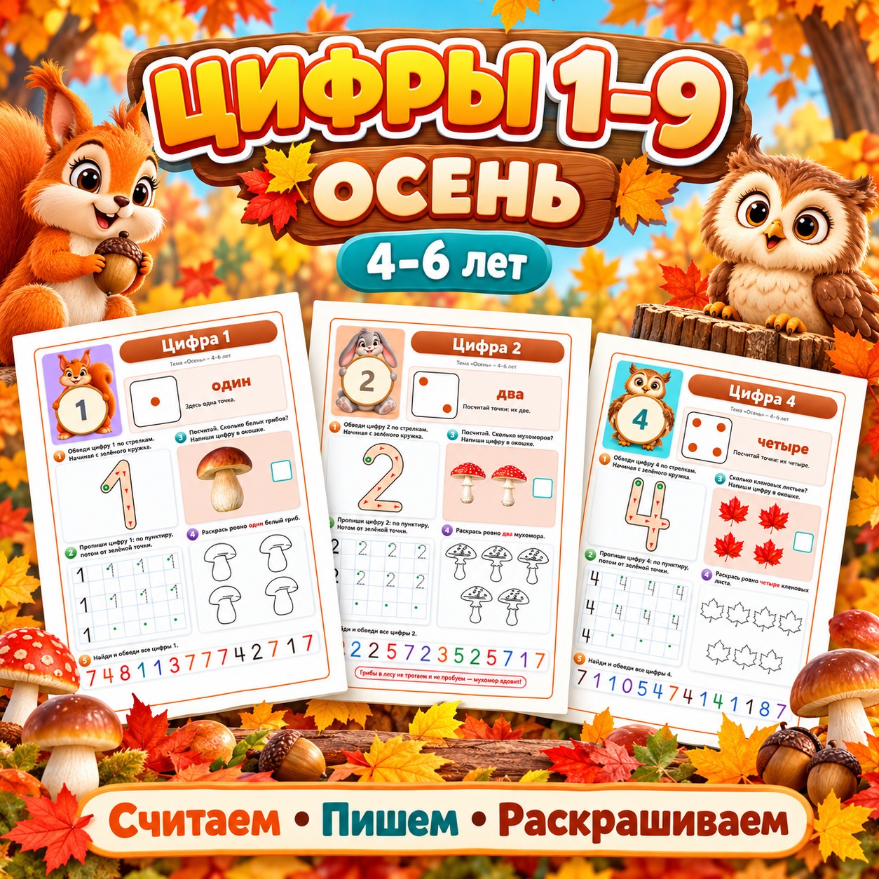 ЦИФРЫ 1–9 ОСЕНЬ — осень, 4-5 лет, 5-7 лет — скачать для детского сада