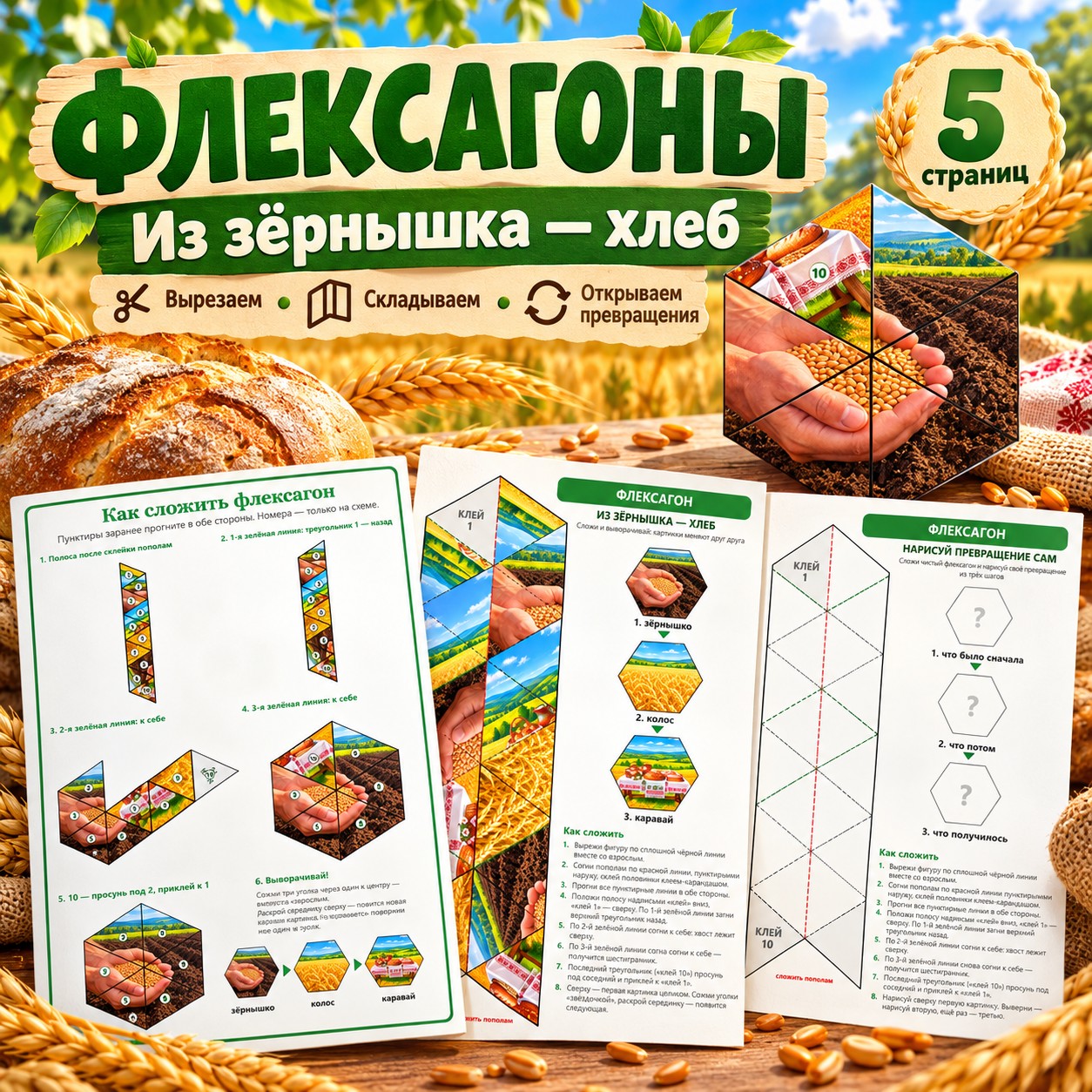 ФЛЕКСАГОНЫ ИЗ ЗЁРНЫШКА ХЛЕБ — хлеб, 4-5 лет, 5-7 лет — скачать для детского сада