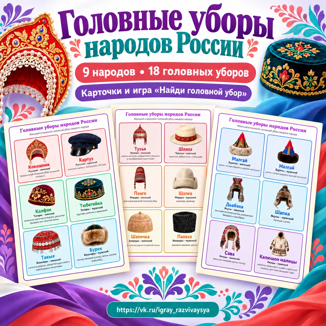 ГОЛОВНЫЕ УБОРЫ НАРОДОВ РОССИИ — народы россии, день народного единства, 4-5 лет — скачать для детского сада