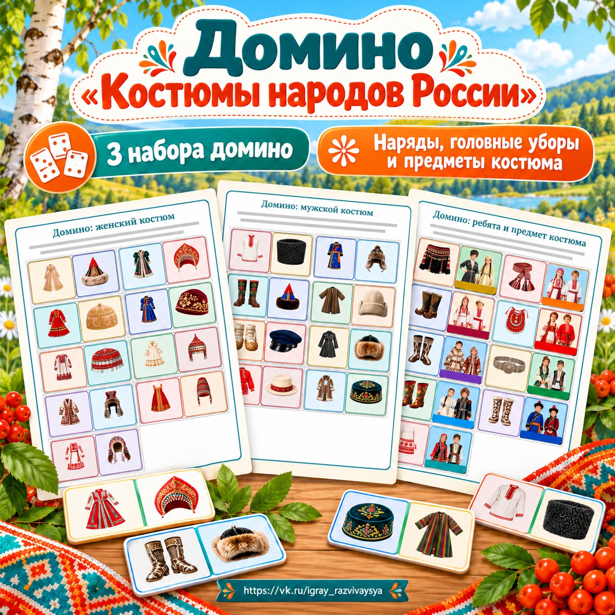 ДОМИНО — КОСТЮМЫ НАРОДОВ — народы россии, день народного единства, домино — скачать для детского сада