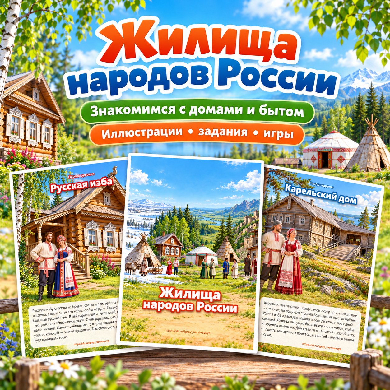 ЖИЛИЩА НАРОДОВ РОССИИ — народы россии, день народного единства, 4-5 лет — скачать для детского сада