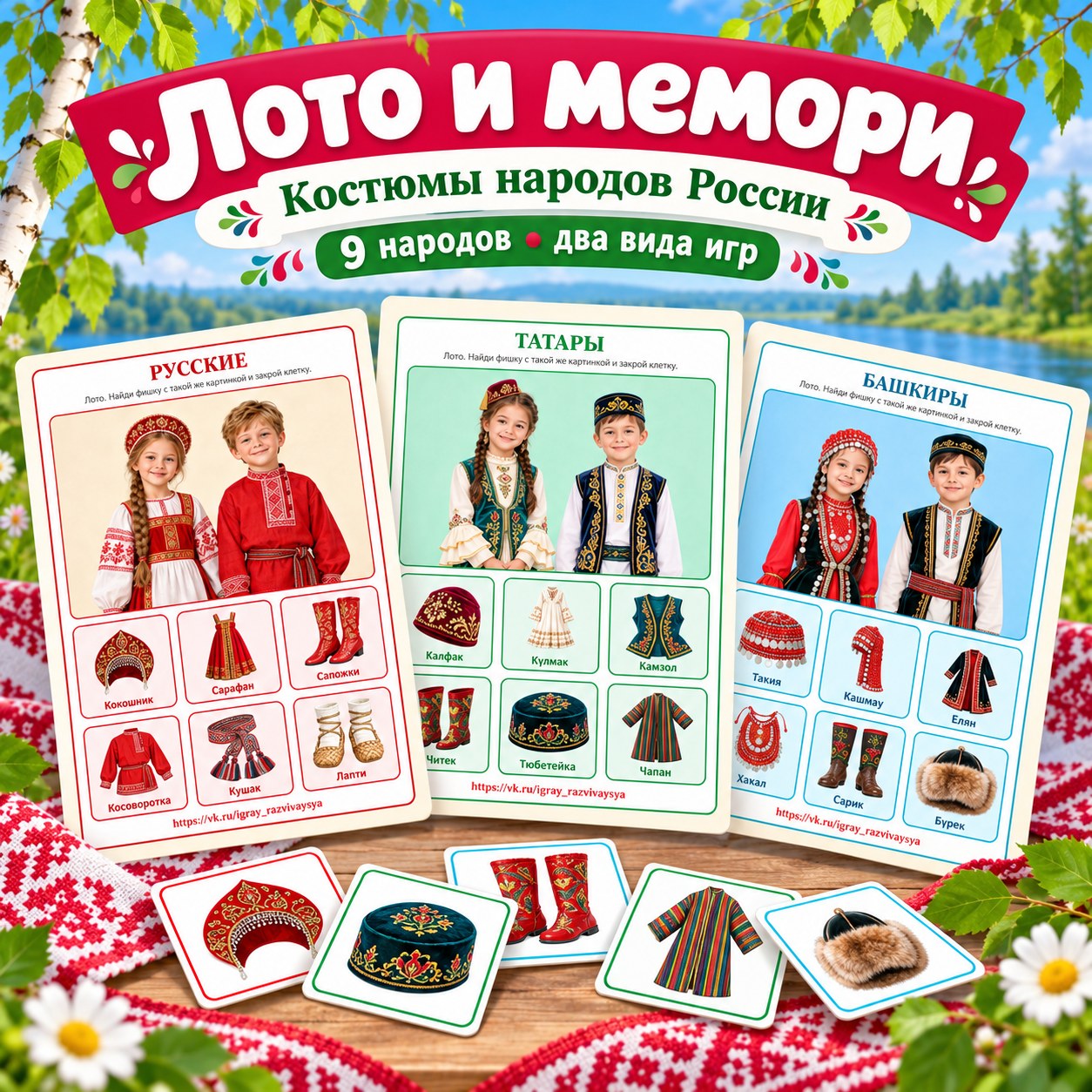 ЛОТО И МЕМОРИ — КОСТЮМЫ НАРОДОВ РОССИИ — народы россии, день народного единства, лото — скачать для детского сада