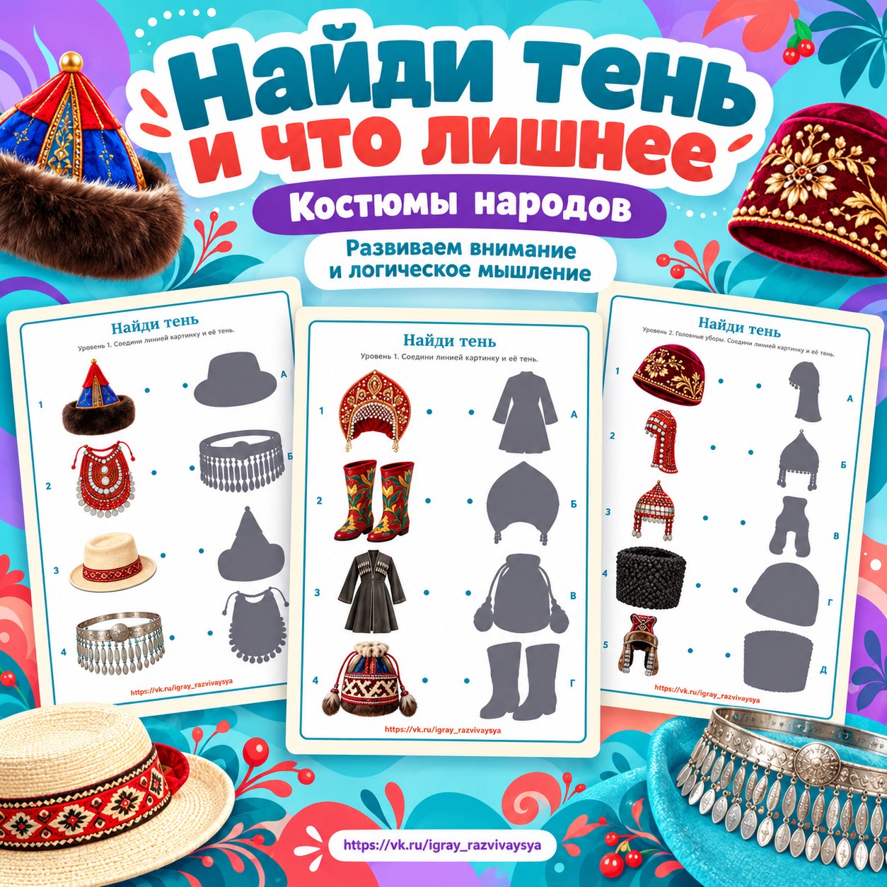 НАЙДИ ТЕНЬ И ЧТО ЛИШНЕЕ — КОСТЮМЫ НАРОДОВ — народы россии, день народного единства, найди тень — скачать для детского сада