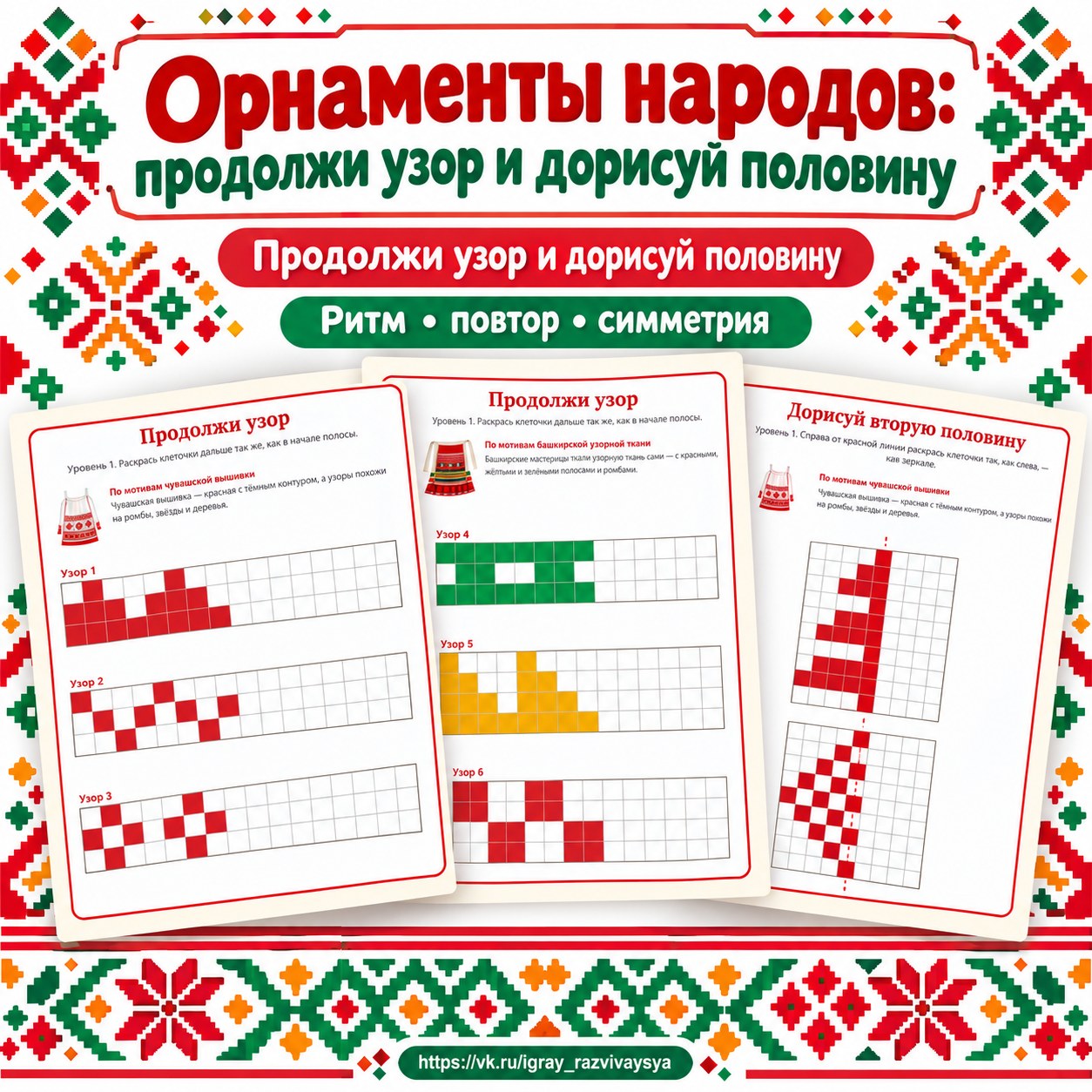 ОРНАМЕНТЫ НАРОДОВ — ПРОДОЛЖИ УЗОР И ДОРИСУЙ ПОЛОВИНУ — народы россии, день народного единства, 4-5 лет — скачать для детского сада