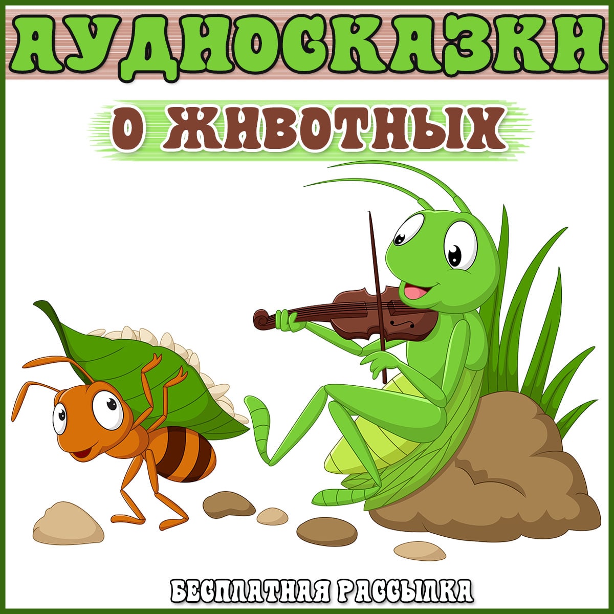 АУДИОСКАЗКИ О ЖИВОТНЫХ