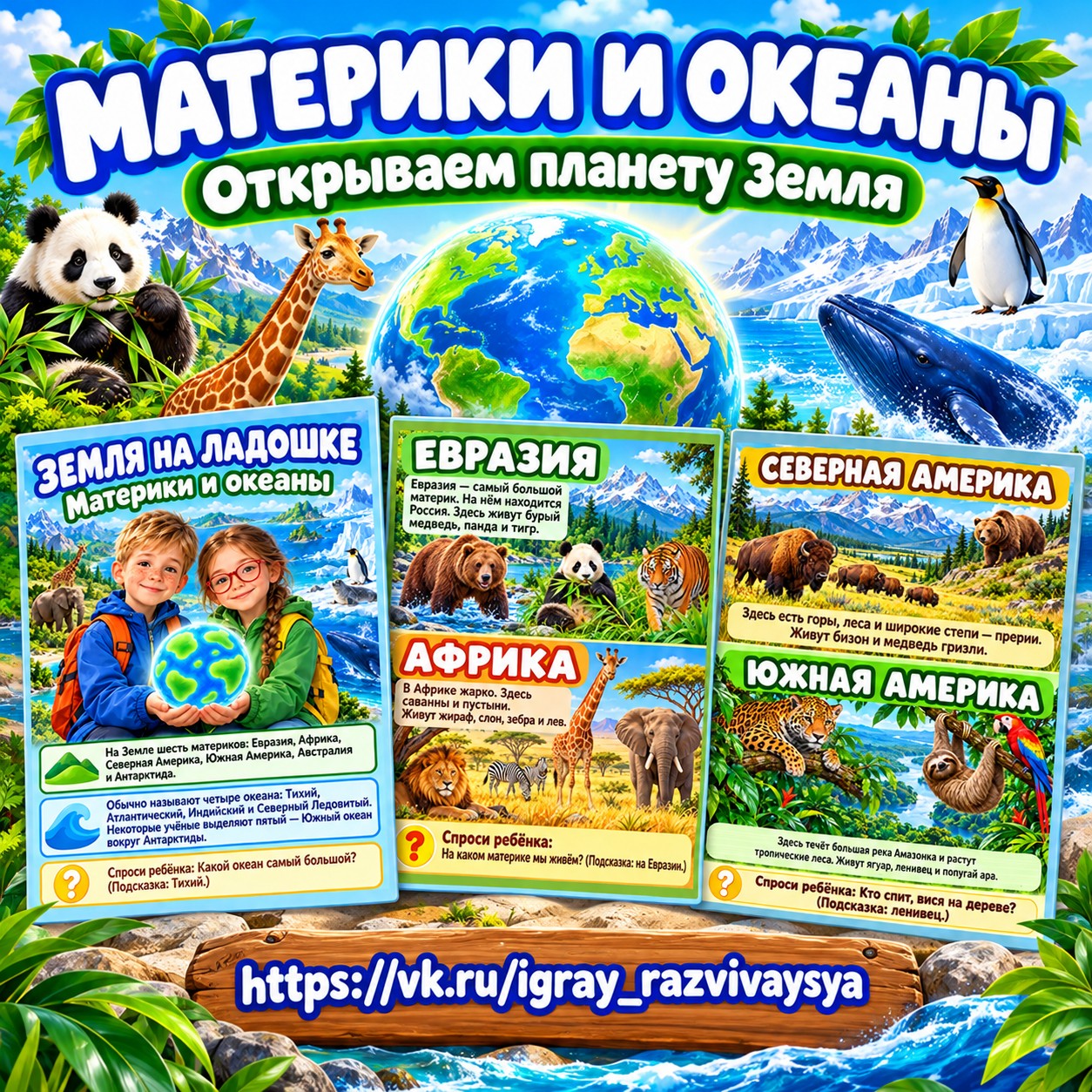 МАТЕРИКИ И ОКЕАНЫ — 4-5 лет, 5-7 лет — скачать для детского сада