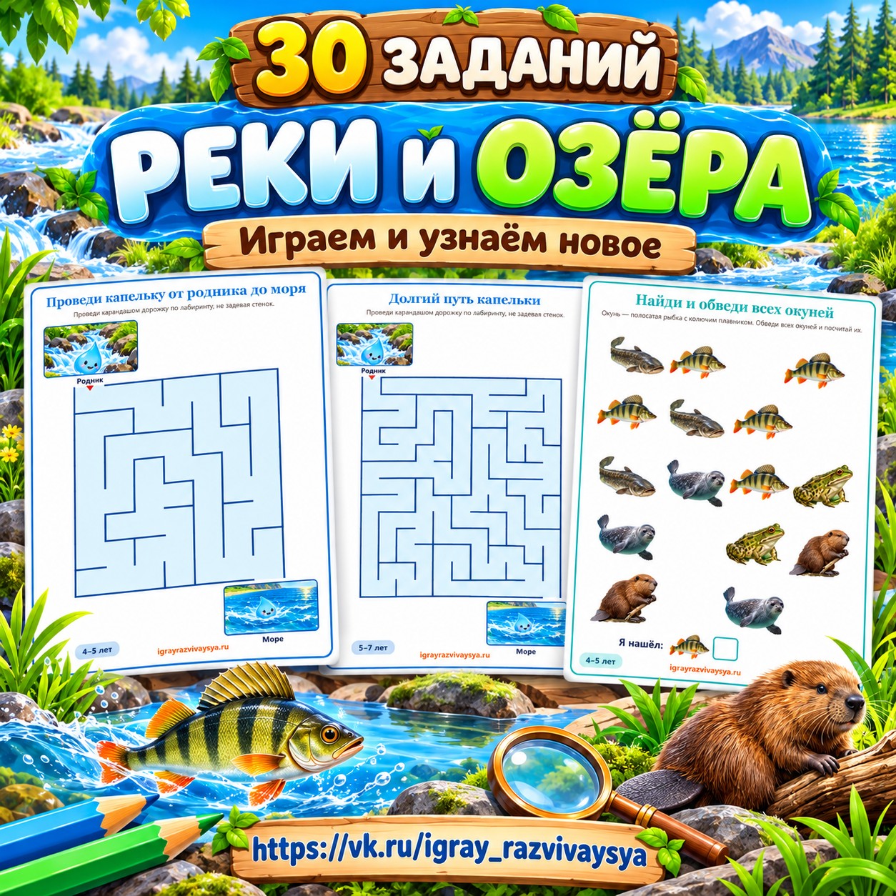 РЕКИ И ОЗЁРА 30 ЗАДАНИЙ — 4-5 лет, 5-7 лет — скачать для детского сада