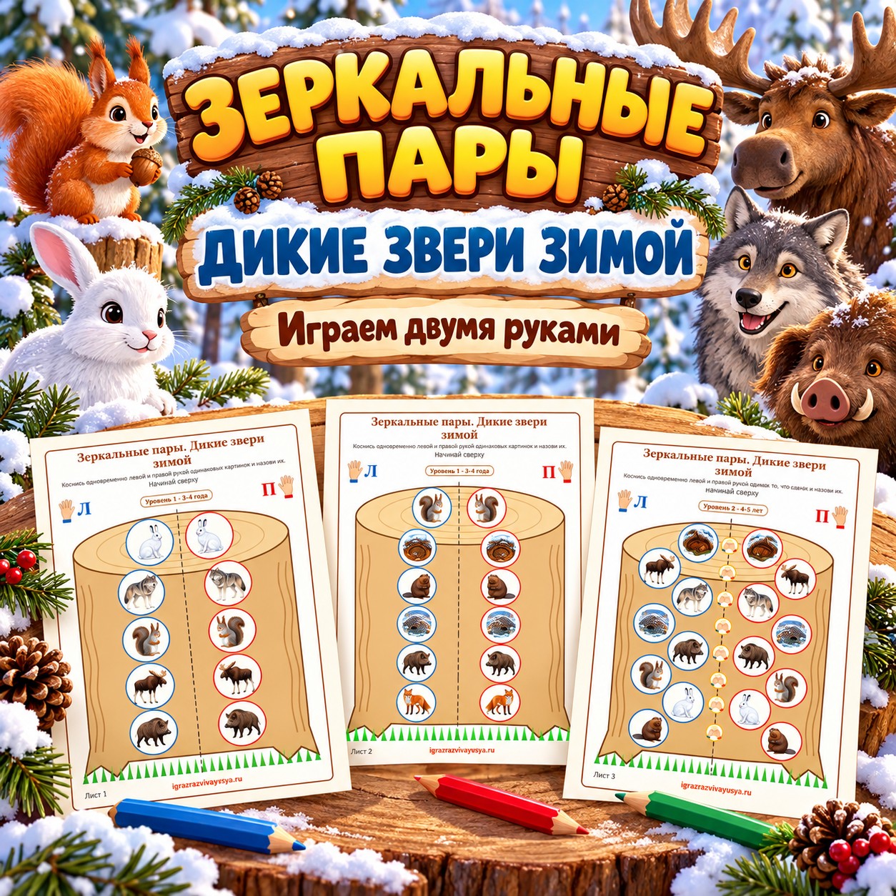 ЗЕРКАЛЬНЫЕ ПАРЫ ДИКИЕ ЗВЕРИ ЗИМОЙ — зима, дикие животные, нейроигры — скачать для детского сада