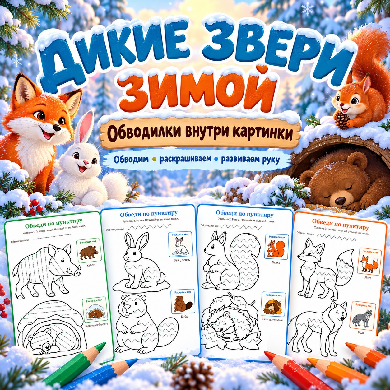 ОБВОДИЛКИ ВНУТРИ КАРТИНКИ ДИКИЕ ЗВЕРИ ЗИМОЙ — зима, дикие животные, 4-5 лет — скачать для детского сада