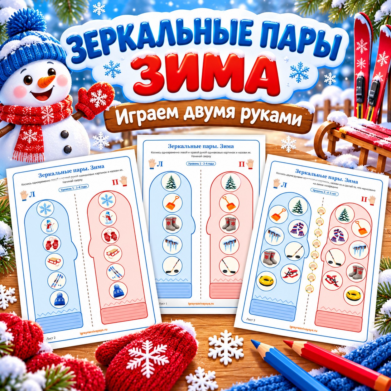 ЗЕРКАЛЬНЫЕ ПАРЫ ЗИМА — зима, нейроигры, 4-5 лет — скачать для детского сада