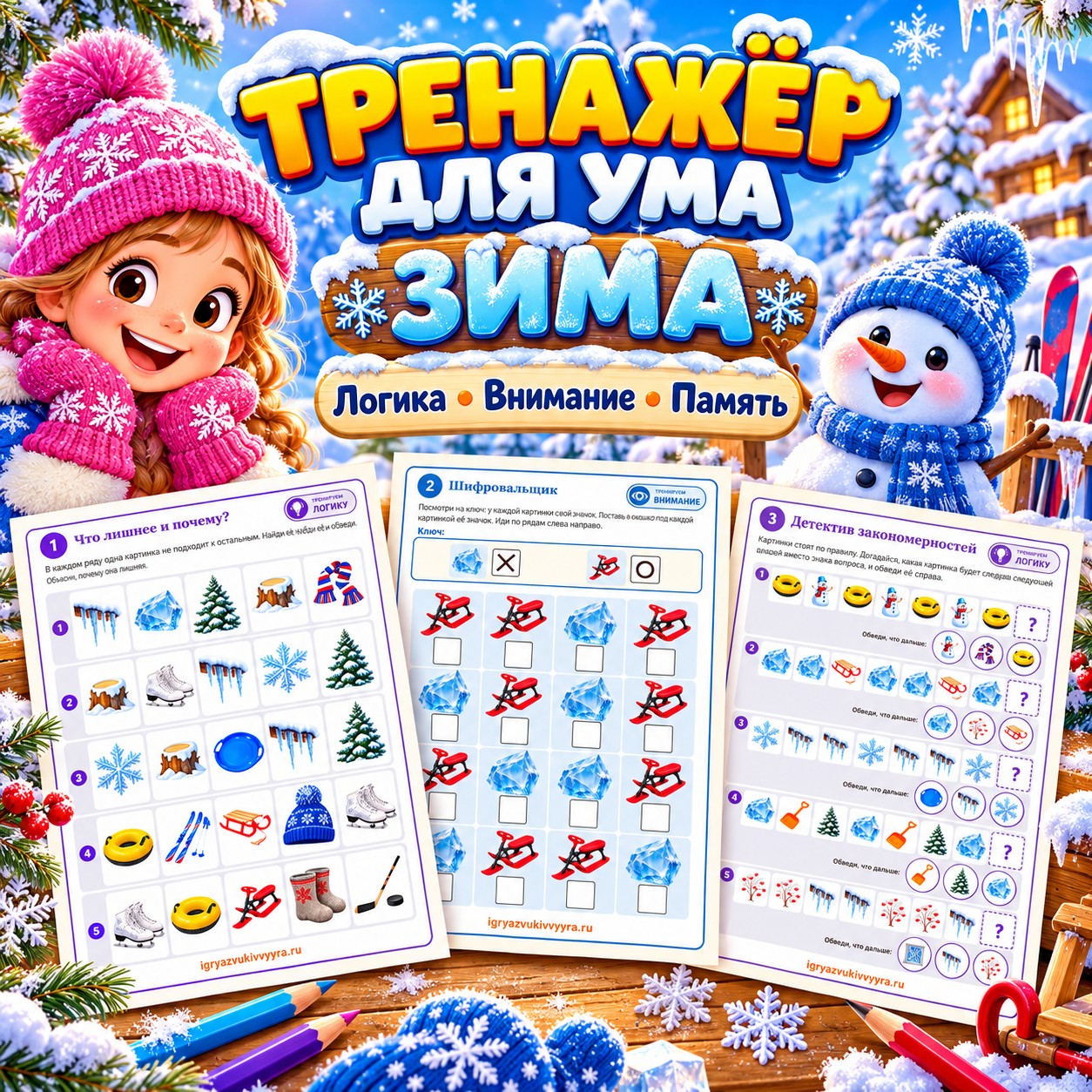 ТРЕНАЖЁР ДЛЯ УМА ЗИМА — зима, внимание, 4-5 лет — скачать для детского сада