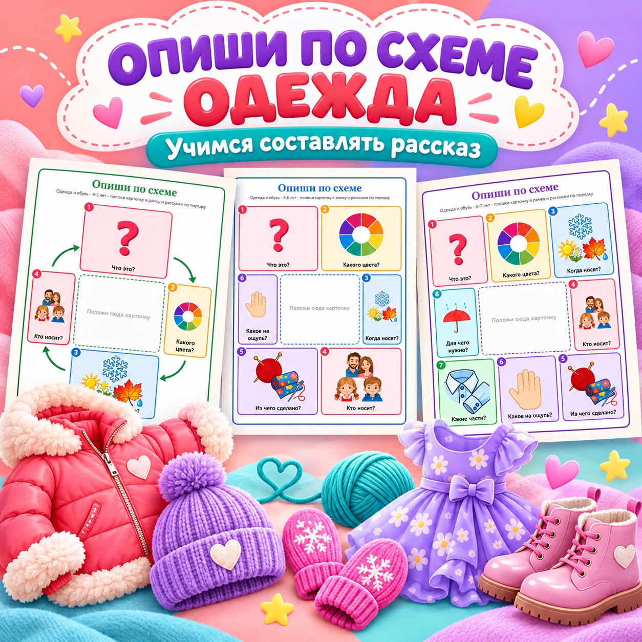 ОПИШИ ПО СХЕМЕ ОДЕЖДА — одежда, 4-5 лет, 5-7 лет — скачать для детского сада