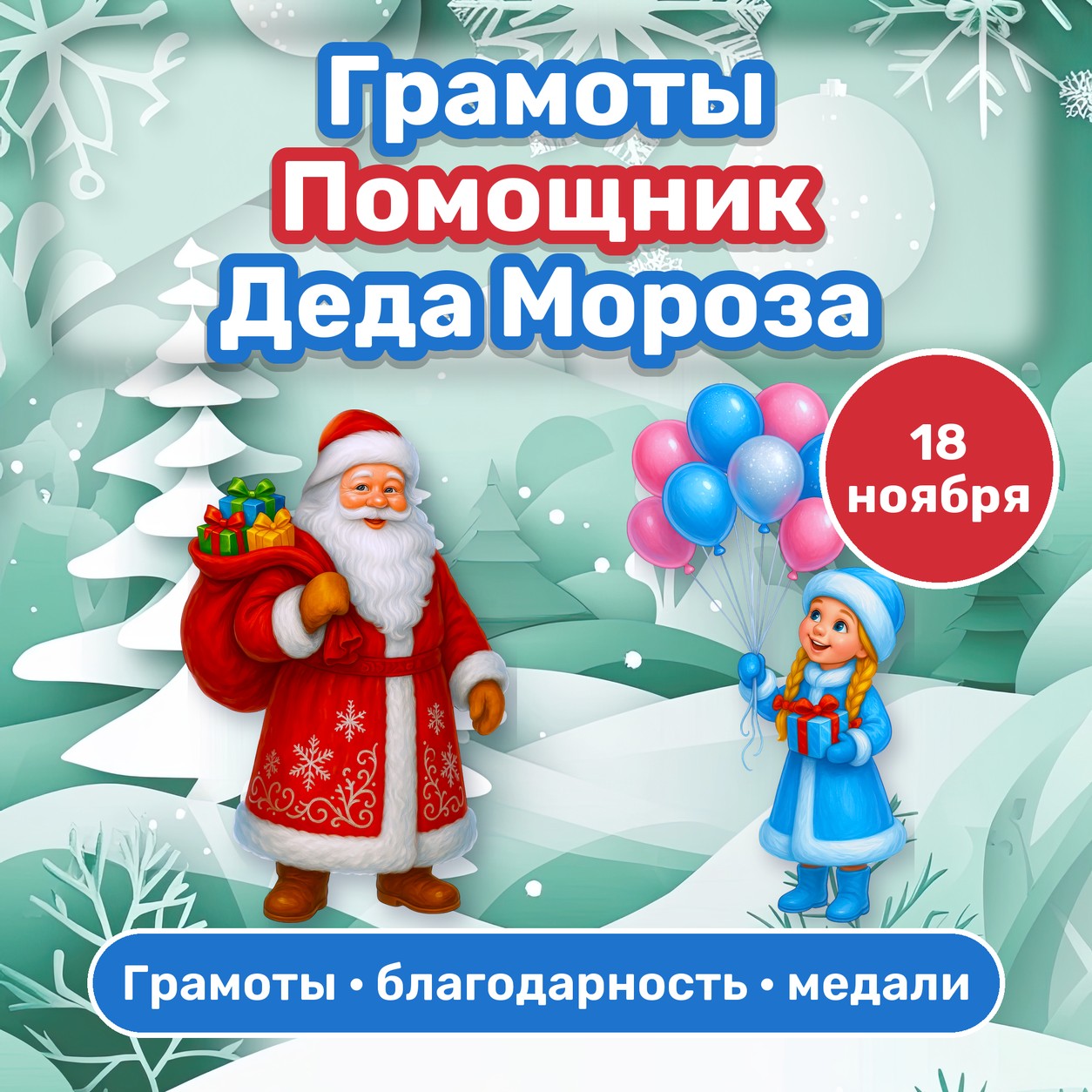 ГРАМОТЫ И МЕДАЛИ ПОМОЩНИК ДЕДА МОРОЗА — медали, 4-5 лет, 5-7 лет — скачать для детского сада