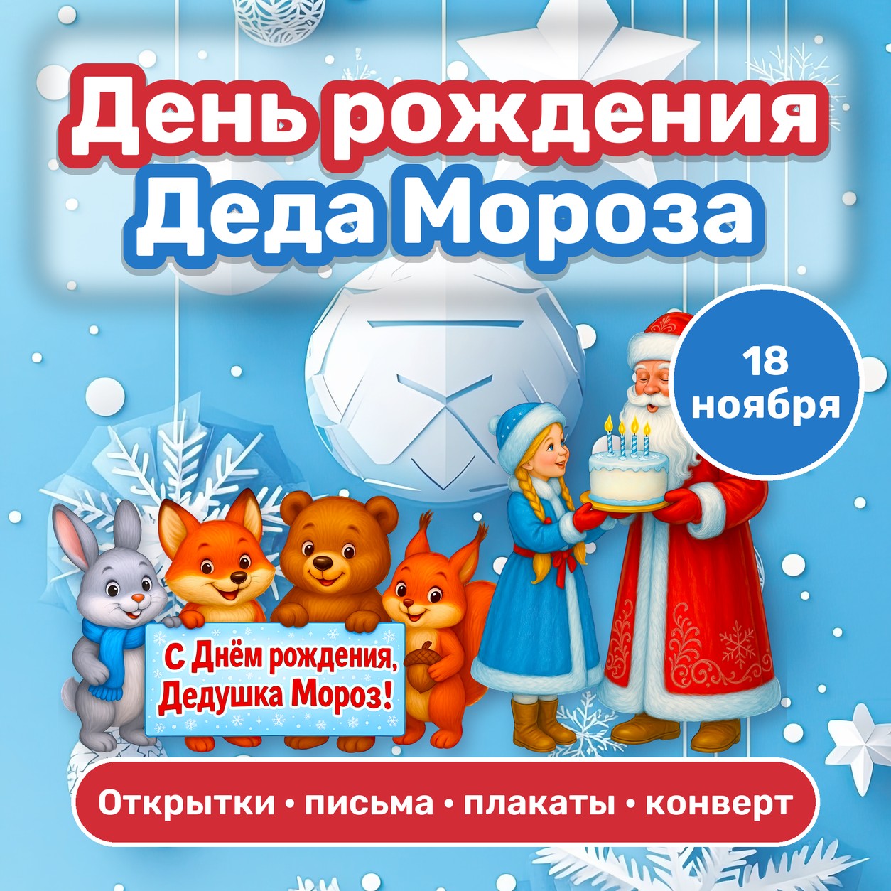 ДЕНЬ РОЖДЕНИЯ ДЕДА МОРОЗА ОТКРЫТКИ ПИСЬМА ПЛАКАТЫ — открытки, 4-5 лет, 5-7 лет — скачать для детского сада