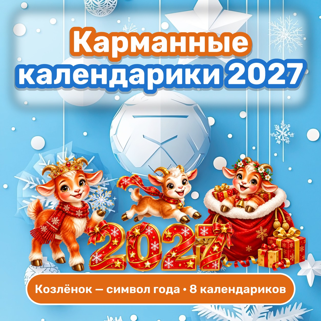 КАРМАННЫЕ КАЛЕНДАРИКИ 2027 КОЗЛЁНОК — СИМВОЛ ГОДА — календарь, 4-5 лет, 5-7 лет — скачать для детского сада