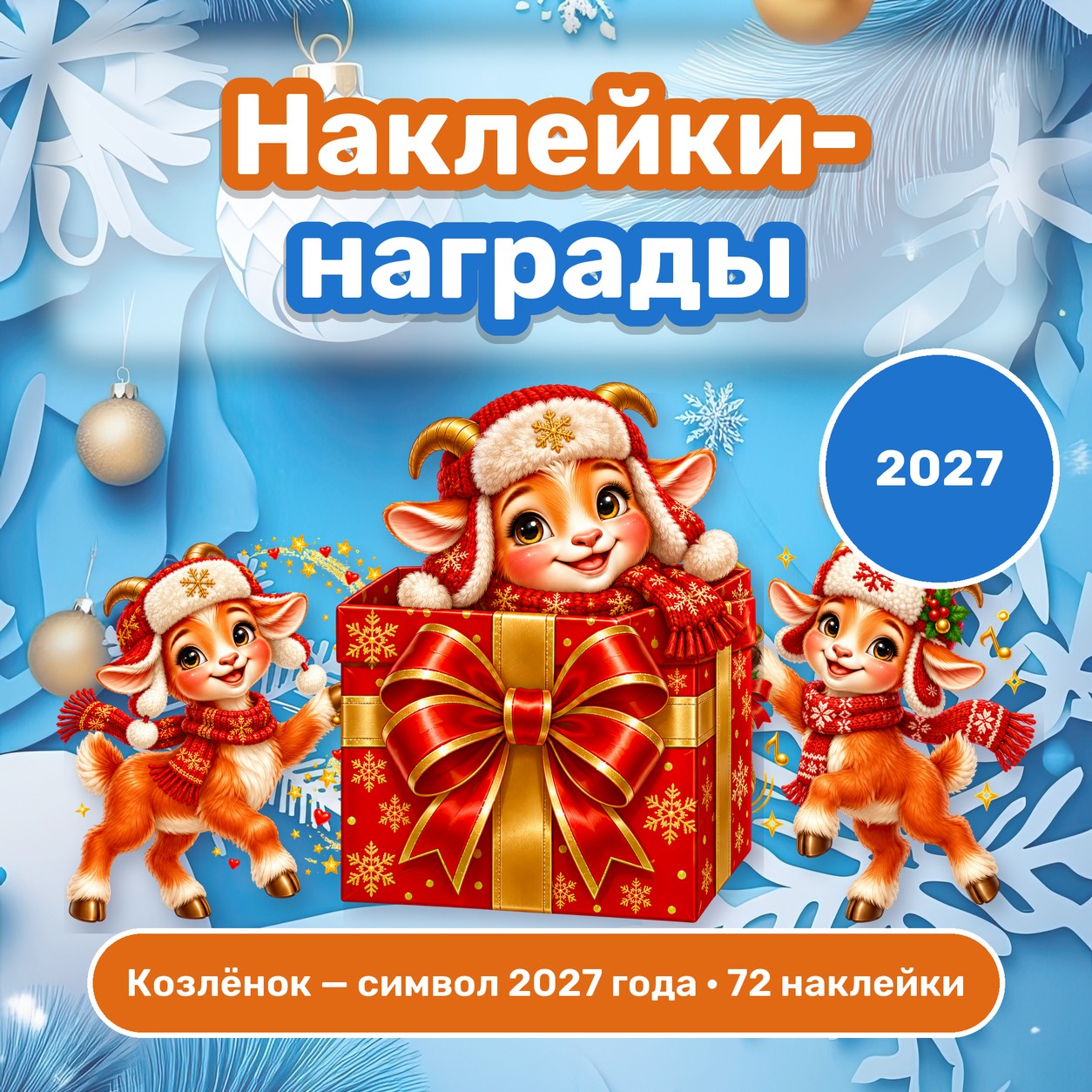 НАКЛЕЙКИ-НАГРАДЫ КОЗЛЁНОК — СИМВОЛ 2027 ГОДА — 4-5 лет, 5-7 лет, новый год — скачать для детского сада