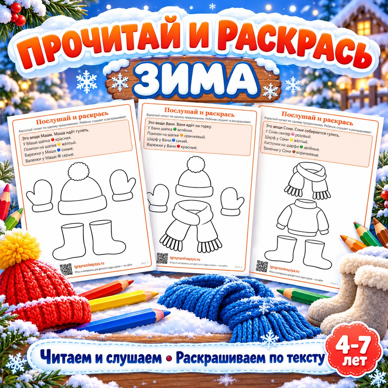 ПРОЧИТАЙ И РАСКРАСЬ ЗИМА — зима, раскраски, 4-5 лет — скачать для детского сада