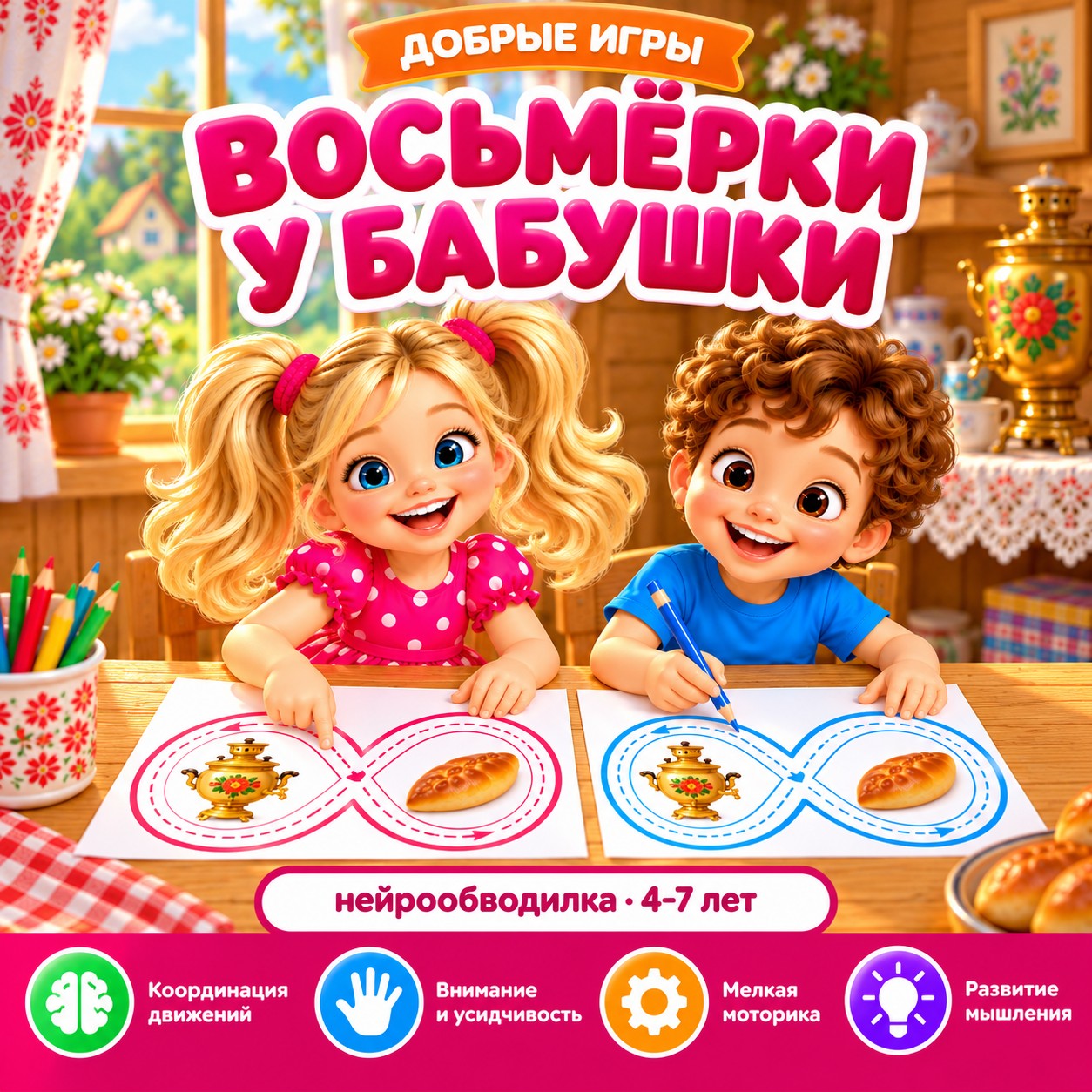 ВОСЬМЁРКИ У БАБУШКИ — 4-5 лет, 5-7 лет, бабушки и дедушки — скачать для детского сада
