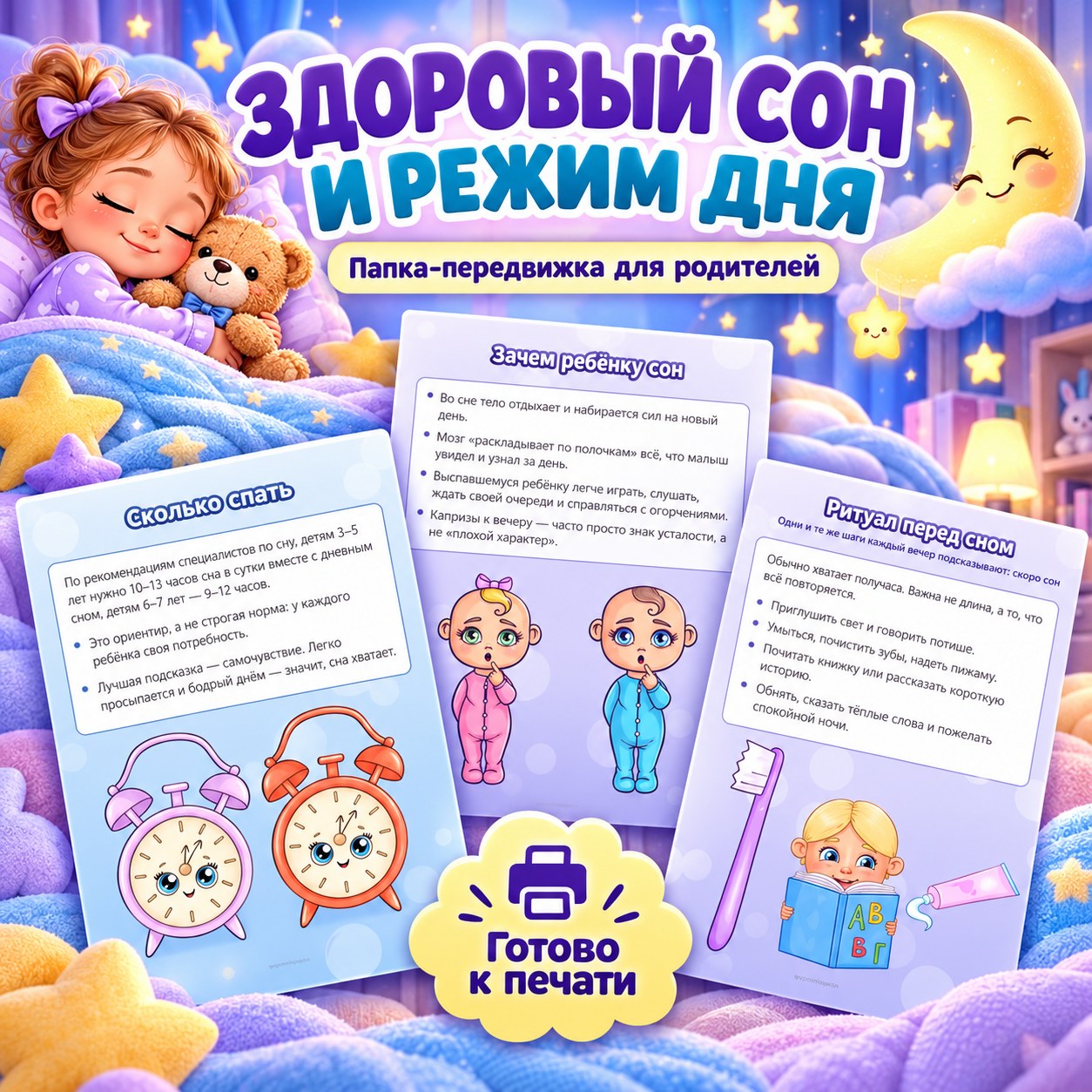 ПАПКА-ПЕРЕДВИЖКА ЗДОРОВЫЙ СОН И РЕЖИМ ДНЯ — папка-передвижка, 4-5 лет, 5-7 лет — скачать для детского сада