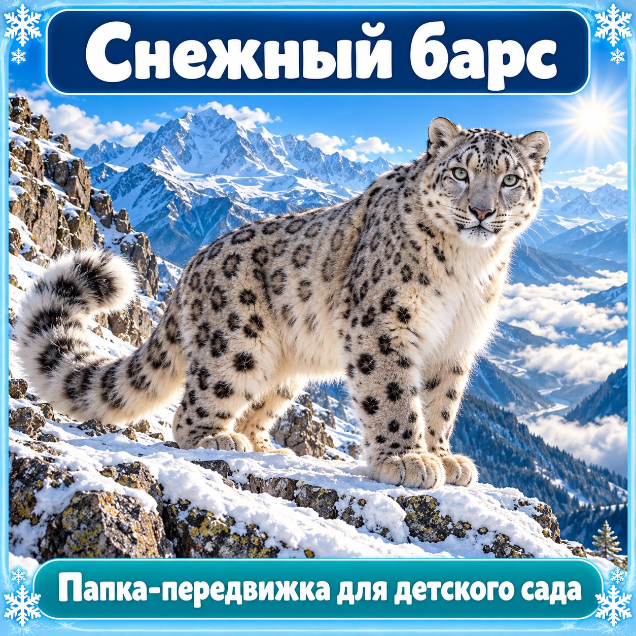 ПАПКА-ПЕРЕДВИЖКА СНЕЖНЫЙ БАРС — папка-передвижка, 4-5 лет, 5-7 лет — скачать для детского сада