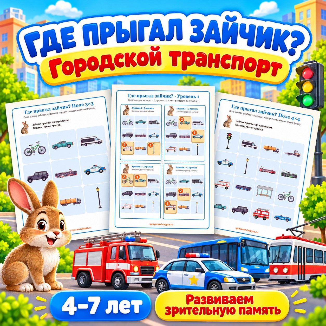 ГДЕ ПРЫГАЛ ЗАЙЧИК ГОРОДСКОЙ ТРАНСПОРТ — транспорт, 4-5 лет, 5-7 лет — скачать для детского сада