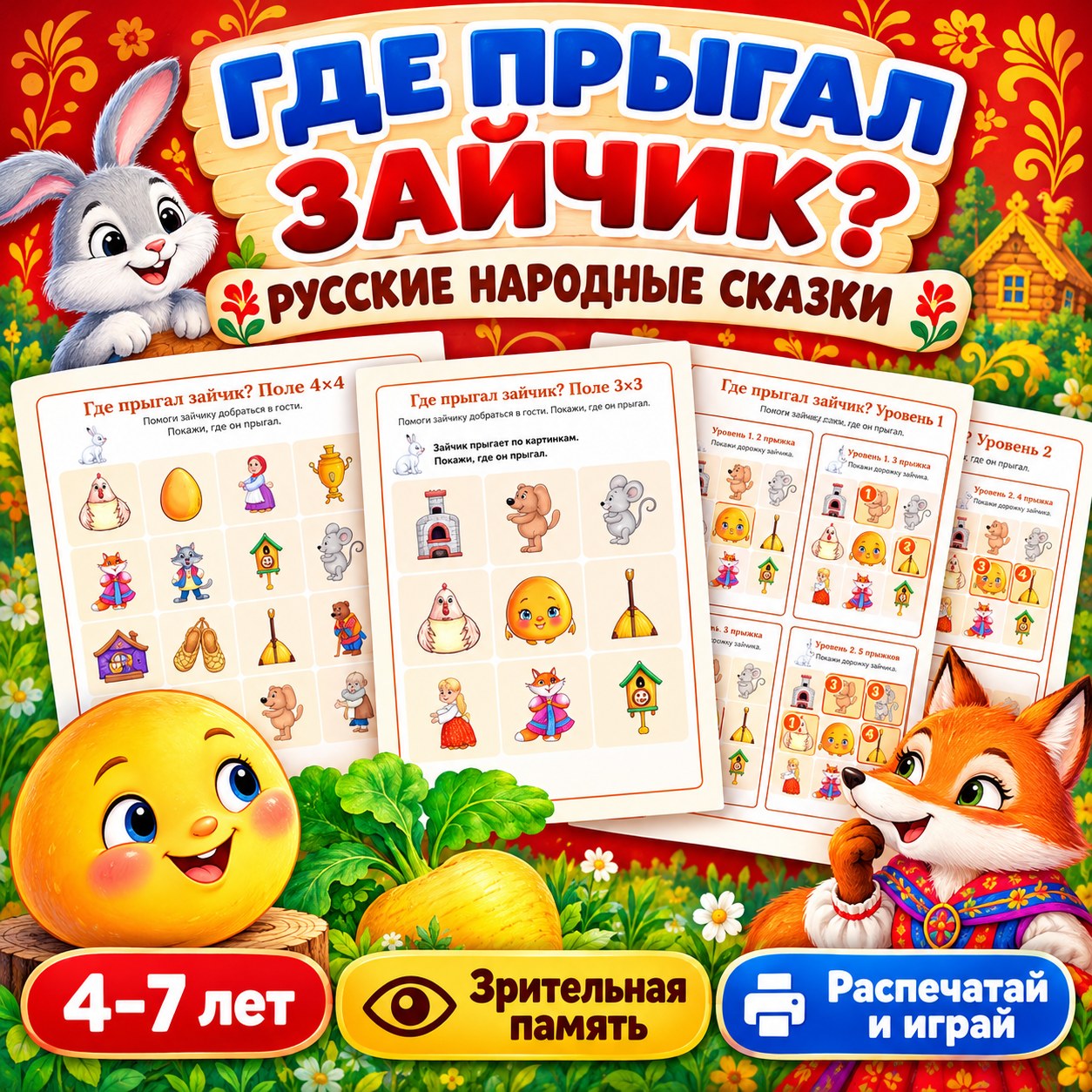 ГДЕ ПРЫГАЛ ЗАЙЧИК РУССКИЕ НАРОДНЫЕ СКАЗКИ — народы россии, день народного единства, сказки — скачать для детского сада