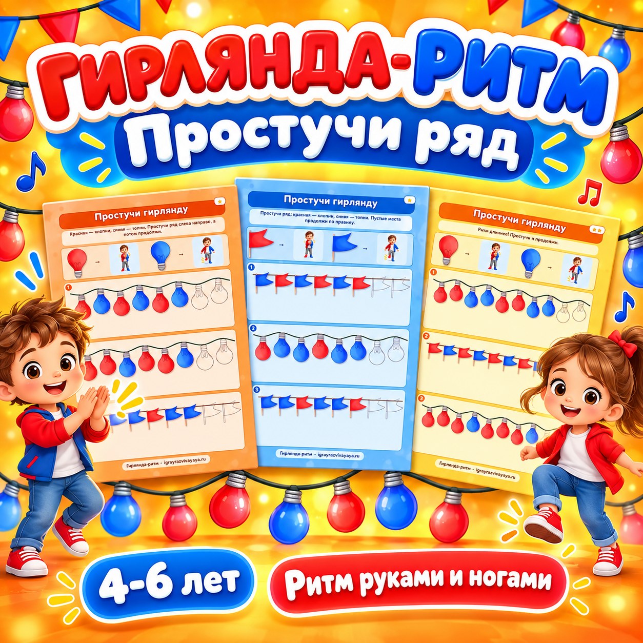 ГИРЛЯНДА-РИТМ ПРОСТУЧИ РЯД — 4-5 лет, 5-7 лет — скачать для детского сада