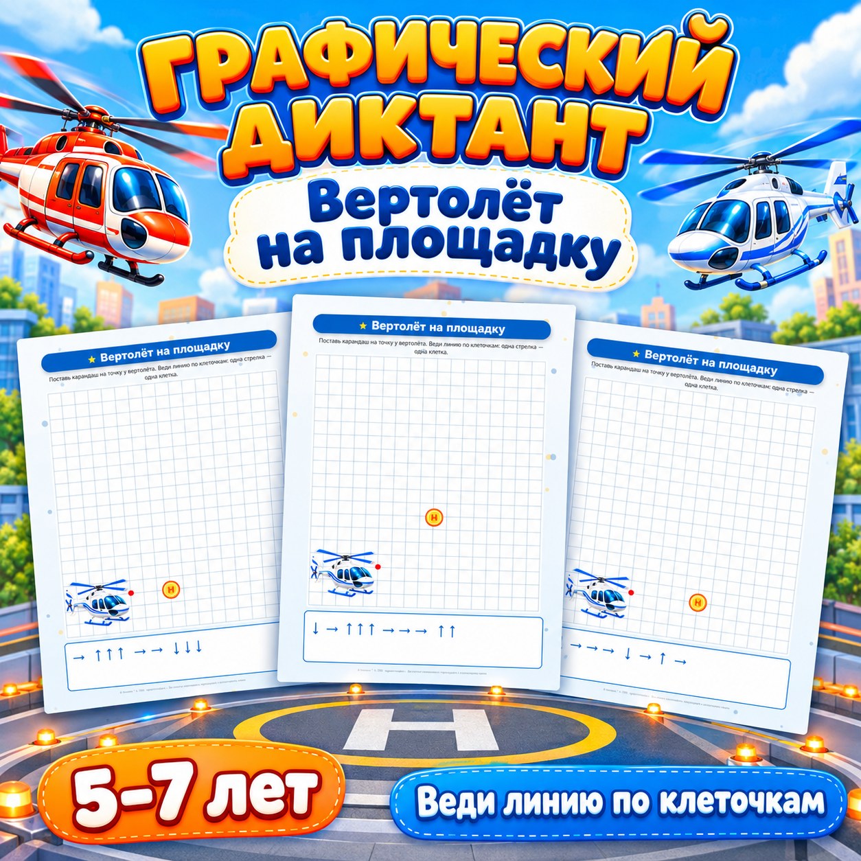 ГРАФИЧЕСКИЙ ДИКТАНТ ВЕРТОЛЁТ НА ПЛОЩАДКУ — 4-5 лет, 5-7 лет — скачать для детского сада