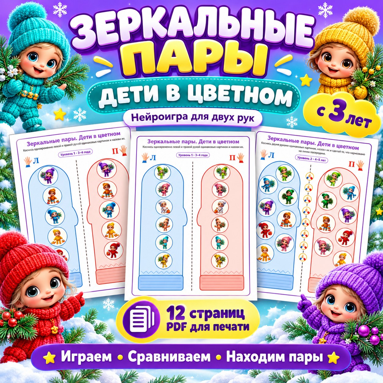 ЗЕРКАЛЬНЫЕ ПАРЫ ДЕТИ В ЦВЕТНОМ — нейроигры, 4-5 лет, 5-7 лет — скачать для детского сада
